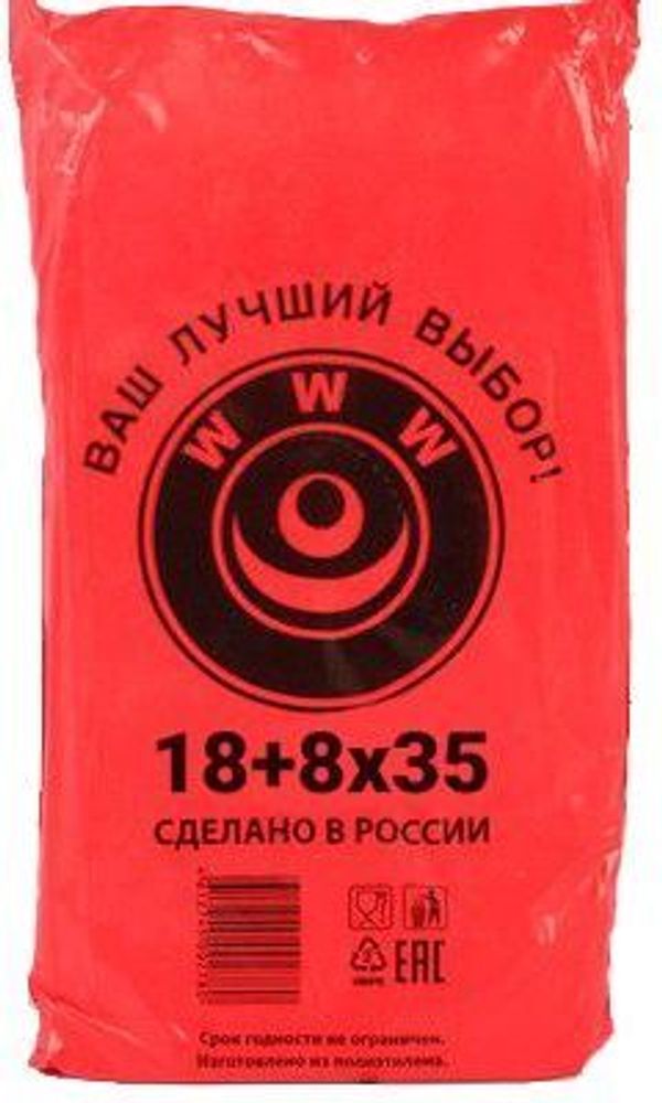 Пакеты фасовочные ПНД 18+8х35см 7мкм &quot;WWW&quot; красная уп (1/10шт)