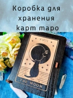 Шкатулка для хранения карт таро, универсальная коробка