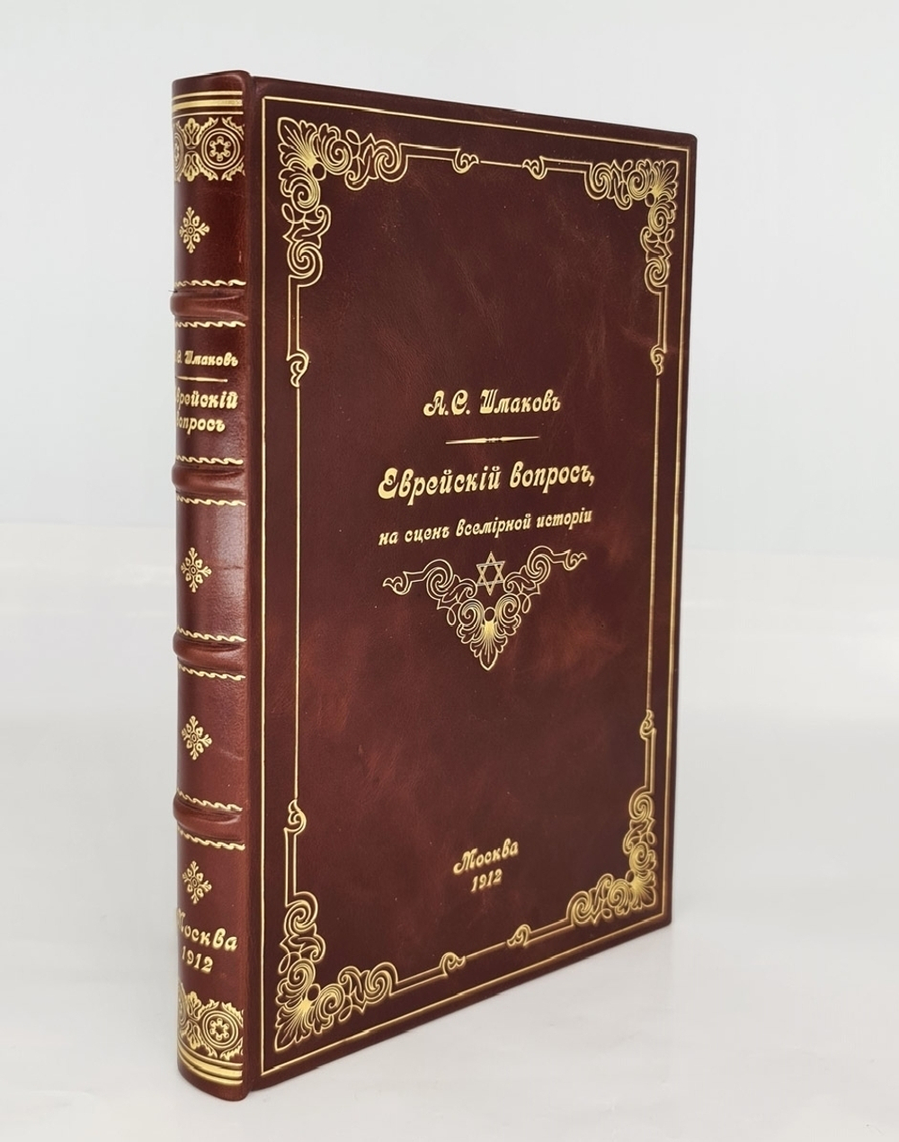 "Еврейский вопрос, на сцене всемирной истории". А.С. Шмаков. 1912 г.