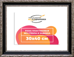 Рама 30x40 для картин и фотографий RP0364305-02(AC02)