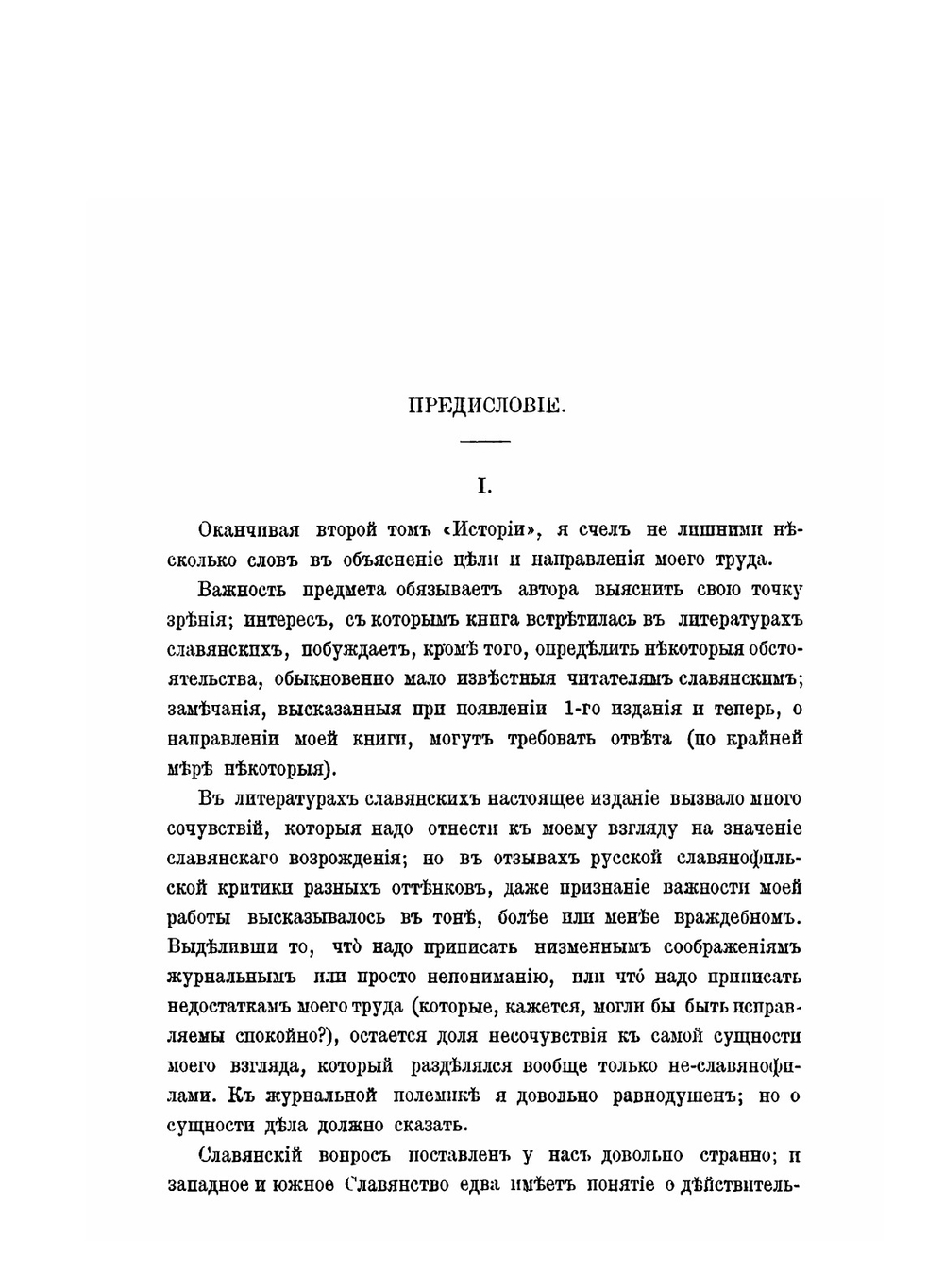 История славянских литератур А.Н. Пыпина и В.Д. Спасовича. Том 2 | А. Н. Пыпин