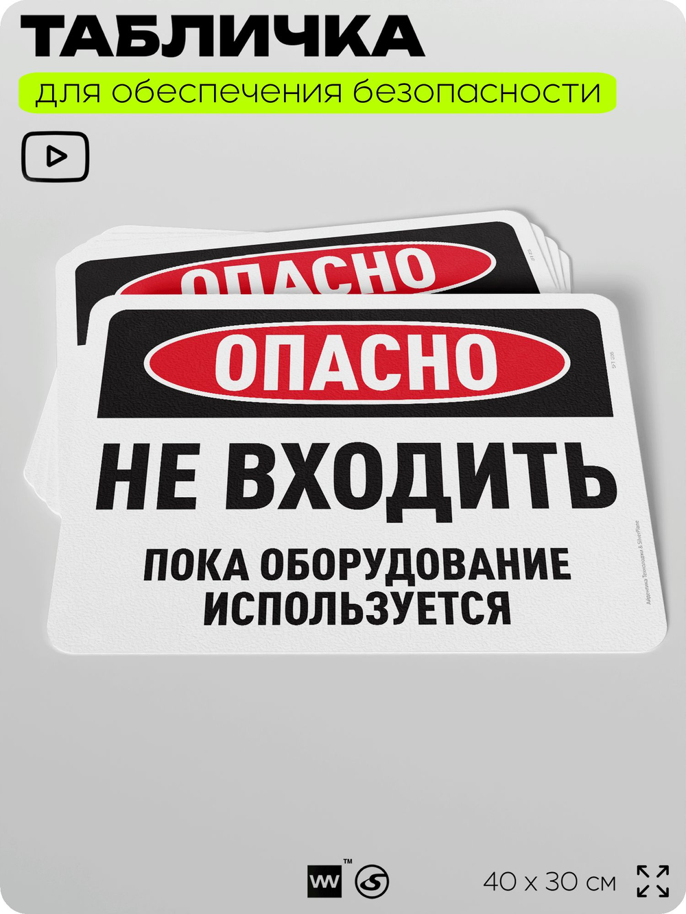 Табличка для обеспечения безопасности "Опасно, не входить", для офиса, по охране труда для предприятия, организаций, 40х30 см, Silver Plane x Айдентика Технолоджи
