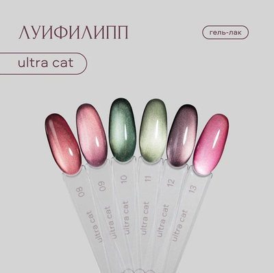 Луи Филипп Ultra cat 13 - Гель-лак кошачий глаз, 8мл