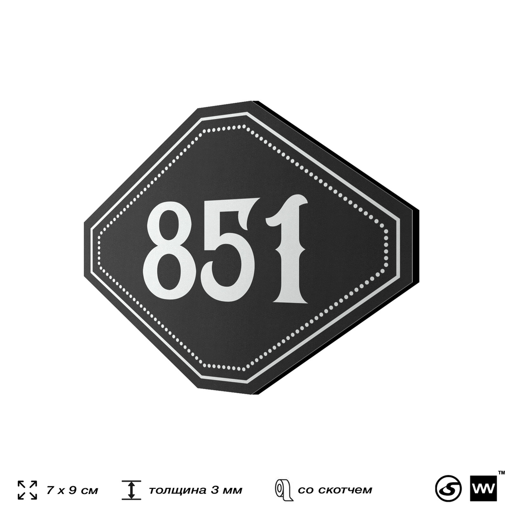 Номерок на дверь квартиры 851, для кабинета, офиса, шильдик 9 х 7 см, черный, Айдентика Технолоджи