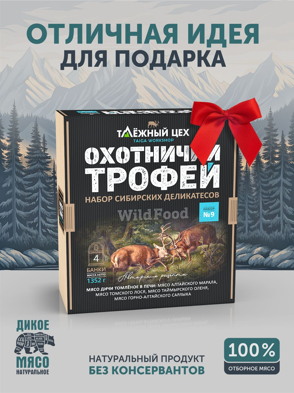 Подарочный набор №9 (Марал, Сарлык, Лось, Олень) ТАЁЖНЫЙ ЦЕХ
