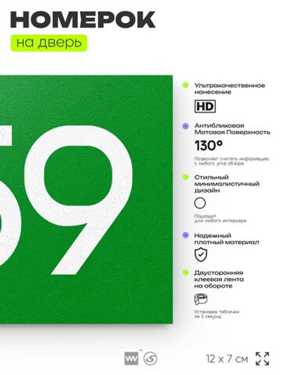 Номер на дверь 459, табличка на дверь для офиса, квартиры, кабинета, аудитории, склада, зеленая 120х70 мм, Айдентика Технолоджи