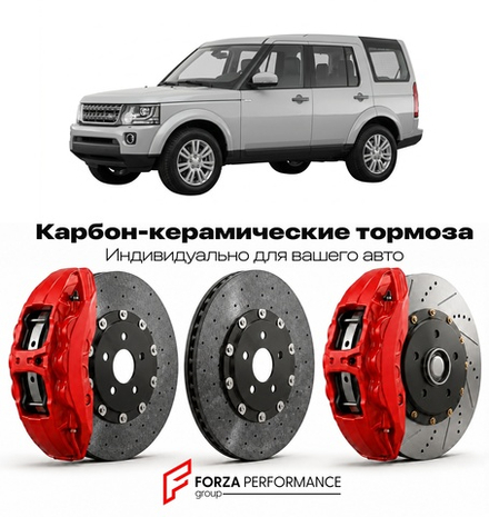 Карбон-керамическая тормозная система для Land Rover Discovery IV L319 2009-2016 Ленд Ровер