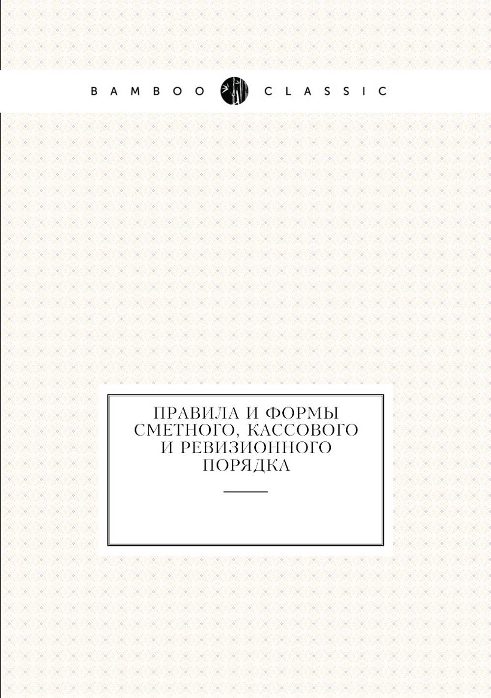Правила и формы сметного, кассового и ревизионного порядка | Коллектив авторов