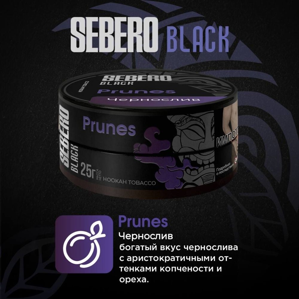 Sebero Black - Prunes (200г)