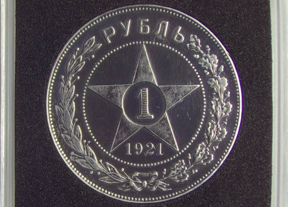 1 рубль 1921 год АГ разновидность точка, в квадрокапсуле (XF)