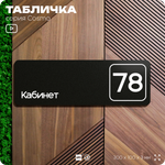 Табличка с номером кабинета "Кабинет №78", для офиса, 30 х 10 см, серия COSMO, черная, Айдентика Технолоджи