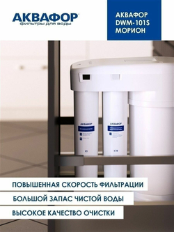 Автомат питьевой воды Аквафор DWM-101S Морион