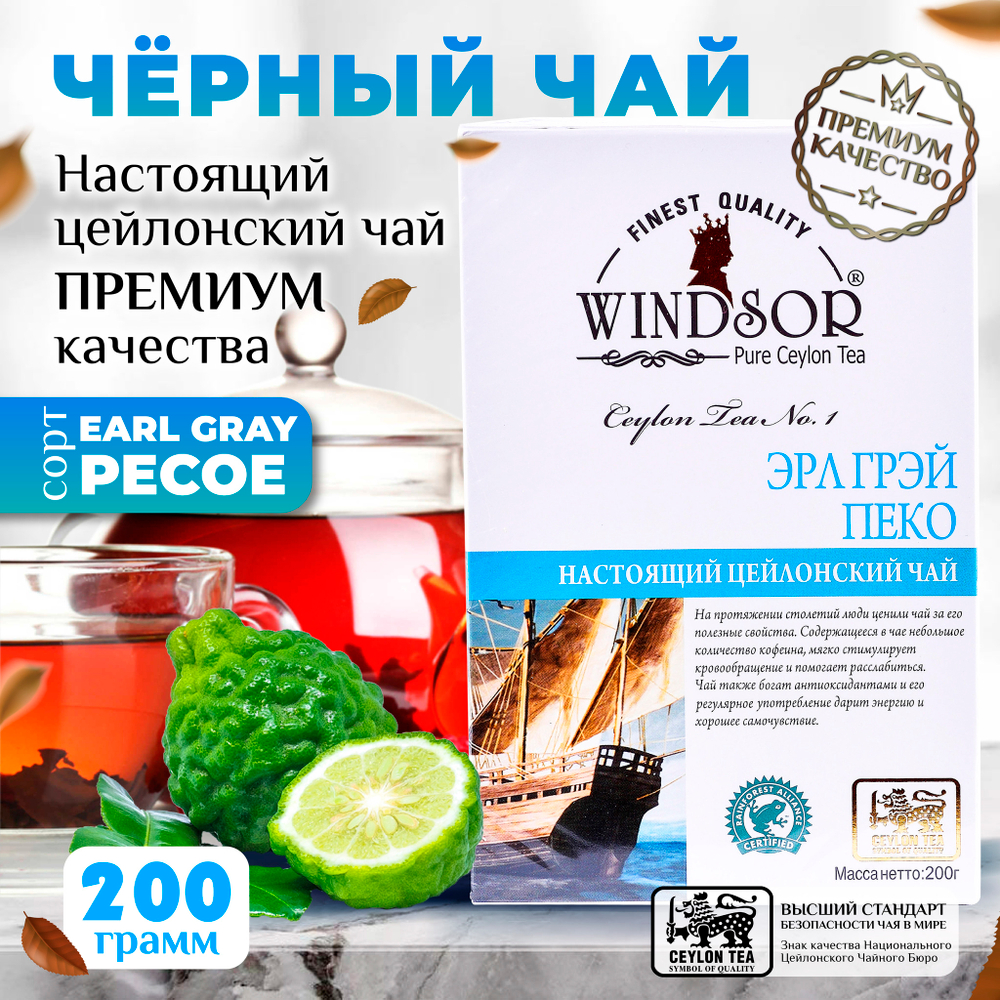 Windsor, цейлонский черный чай премиум качества Earl Grey , 200гр