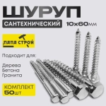 Шуруп сантехнический Глухарь 10х60мм 50шт