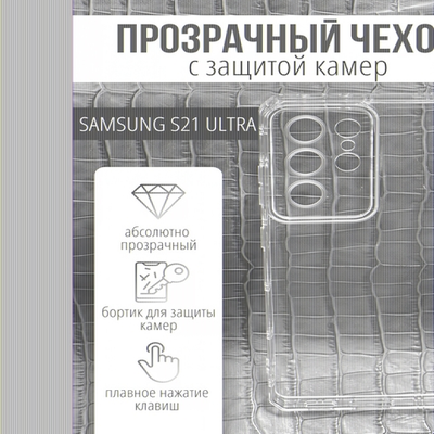 Чехол прозрачный с защитой камеры для Samsung Galaxy S21 Ultra, 013168