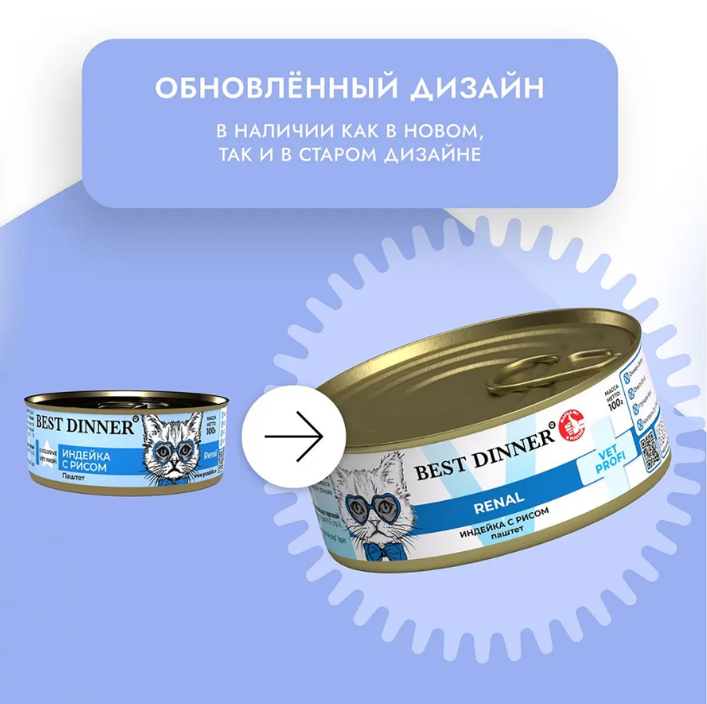 Влажный корм консервы для кошек и котят с 6 мес. Best Dinner Vet Profi Renal Exclusive 0,1кг индейка (заболевания почек) . 12 упаковок