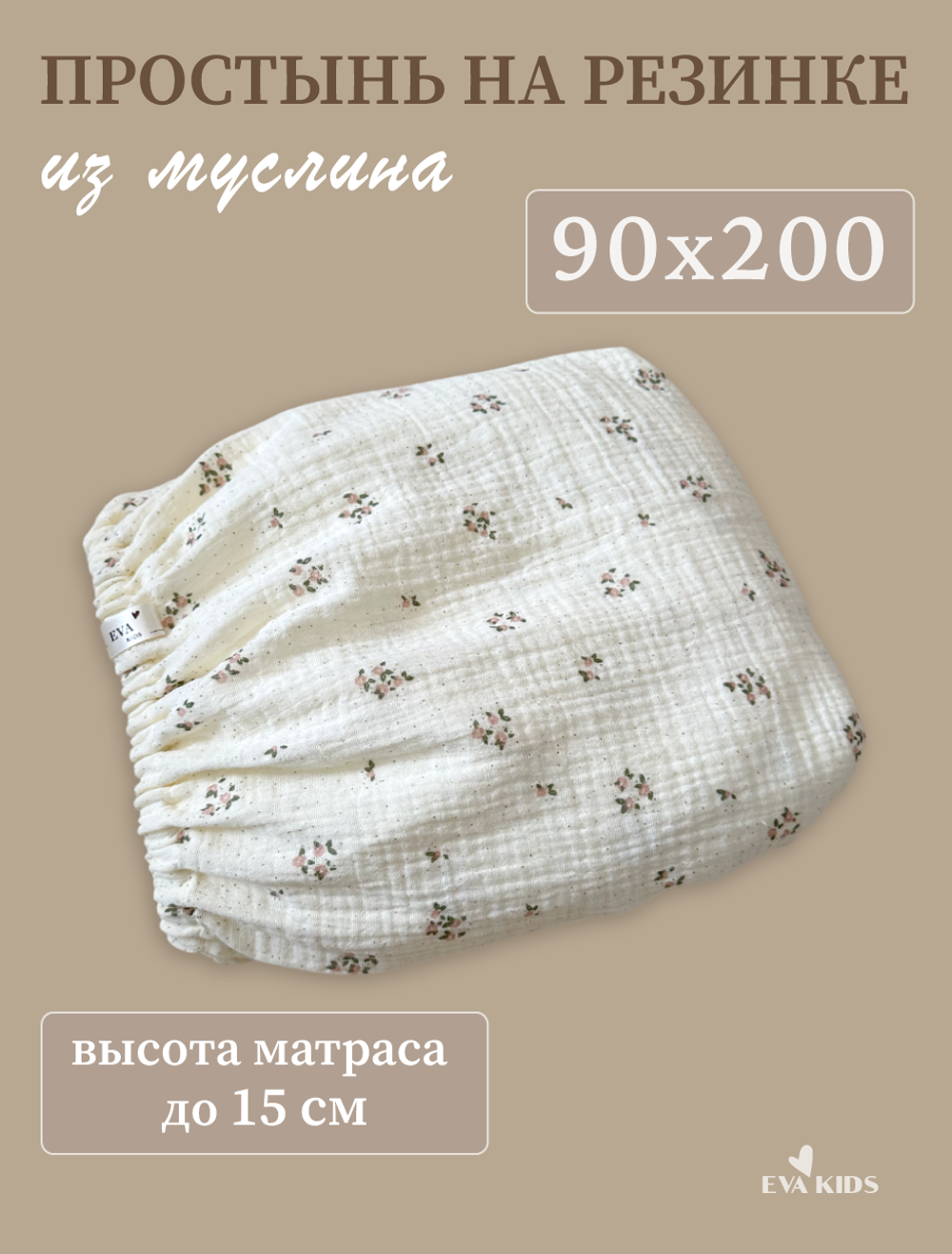 Простыни на резинке из муслина