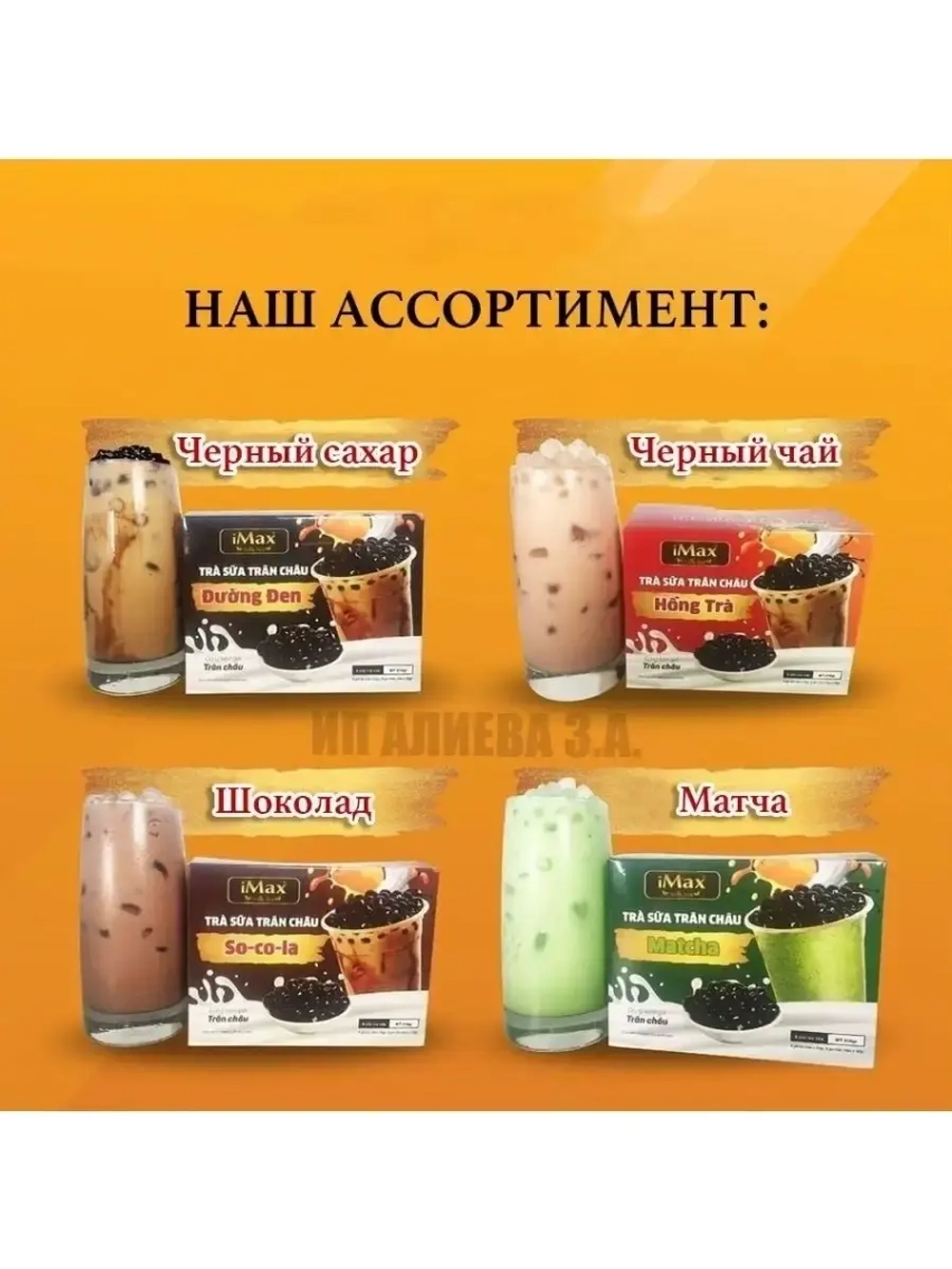 Вьетнамский Бабл Ти Bubble Tea iMax, черный чай