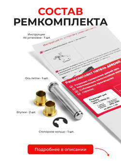 Ремкомплект (втулки) петель передних дверей Toyota WiLL Cypha (I) [Кузов: XP70, NCP70, NCP75] (1 петля, RPD11-1) 2002-2005