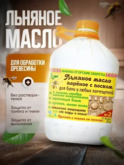 Льняное масло вареное с воском, Масло для дерева, для бани и любых помещений