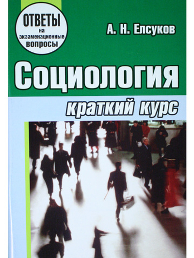 Социология. Краткий курс