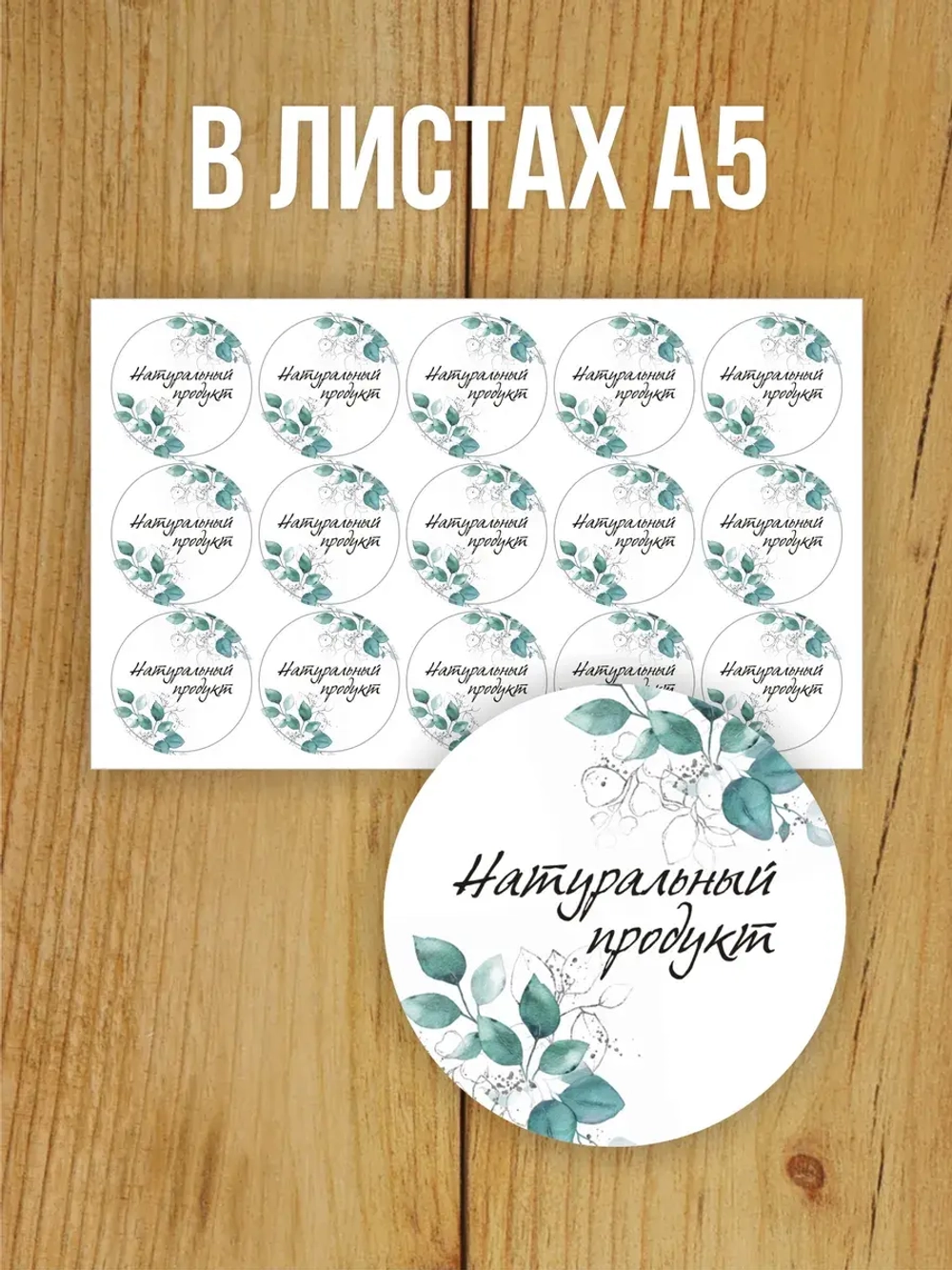 Наклейка стикер матовая круглая 30 мм 2800 шт "100% Натурально"