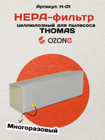 HEPA-фильтр OZONE microne H-01
