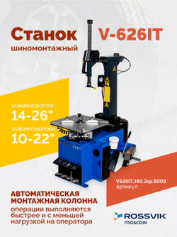 Станок шиномонтажный ROSSVIK V-626IT, 2sp, авт., до 26", 380 В, взрыв. накачка, синий