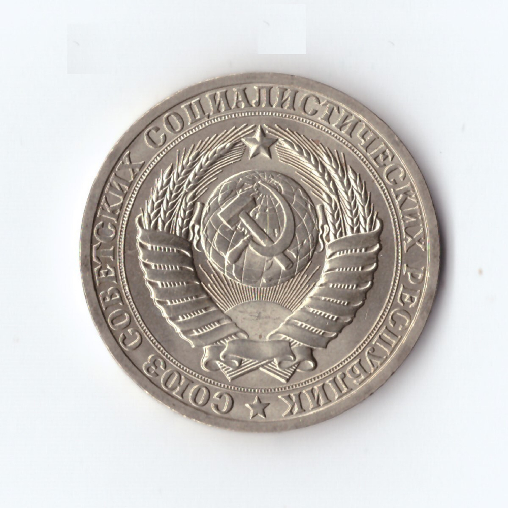 1 рубль 1990 г. Годовик. В блеске. UNC