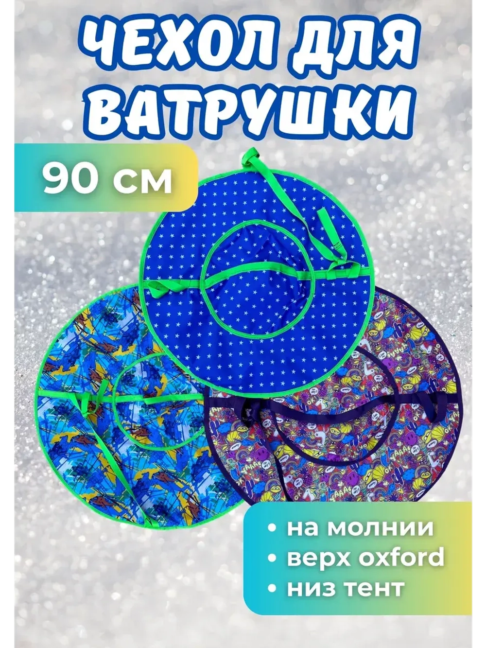 Чехол для ватрушки (без камеры) 90см, цветной