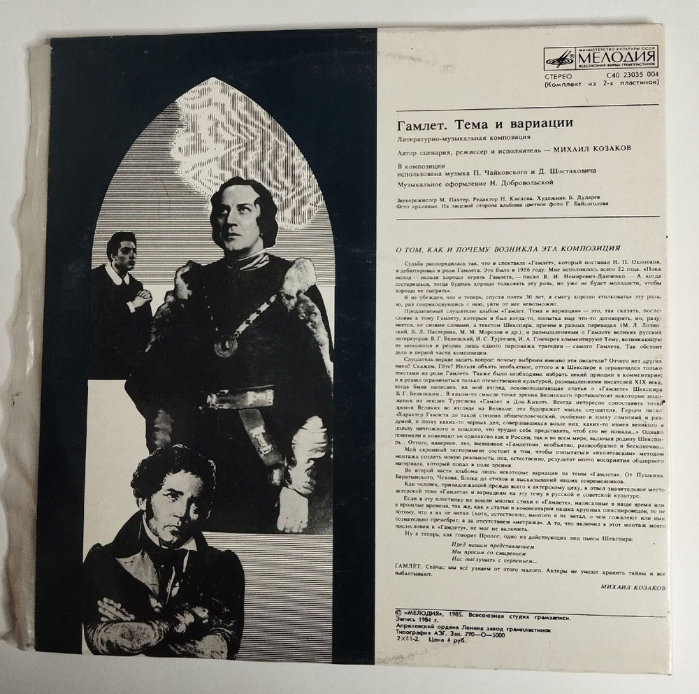 Винтажная виниловая пластинка LP Михаил Козаков Гамлет Тема И Вариации (СССР 1986)