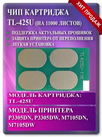 Чип картриджа TL-425U