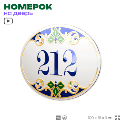 Номер на дверь квартиры 212, для кабинета, офиса, в средиземноморском стиле, шильдик 10 х 7,5 см, белый, Айдентика Технолоджи