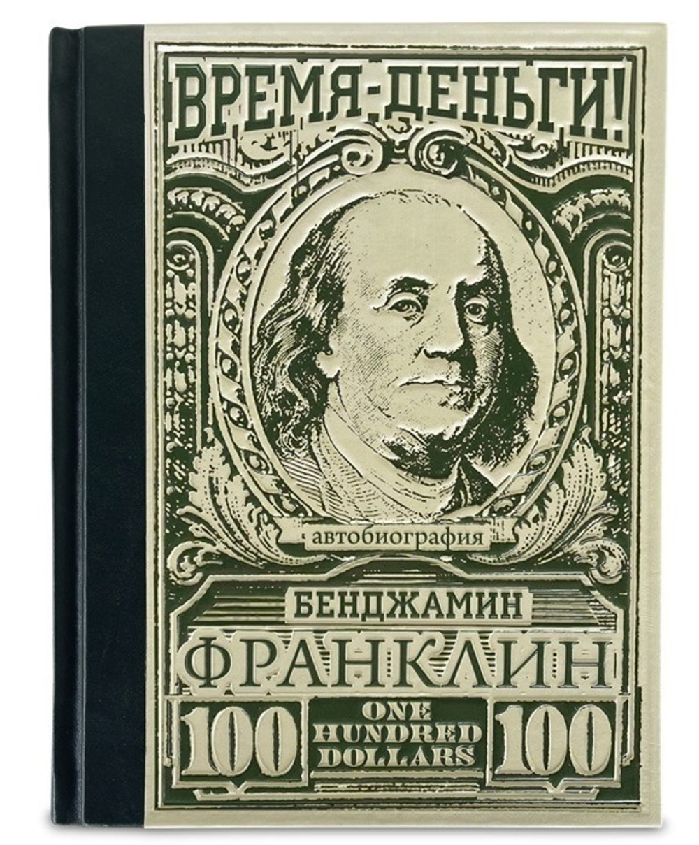 "Время – деньги! Бенджамин Франклин. Автобиография" Книга подарочная в кожаном переплете