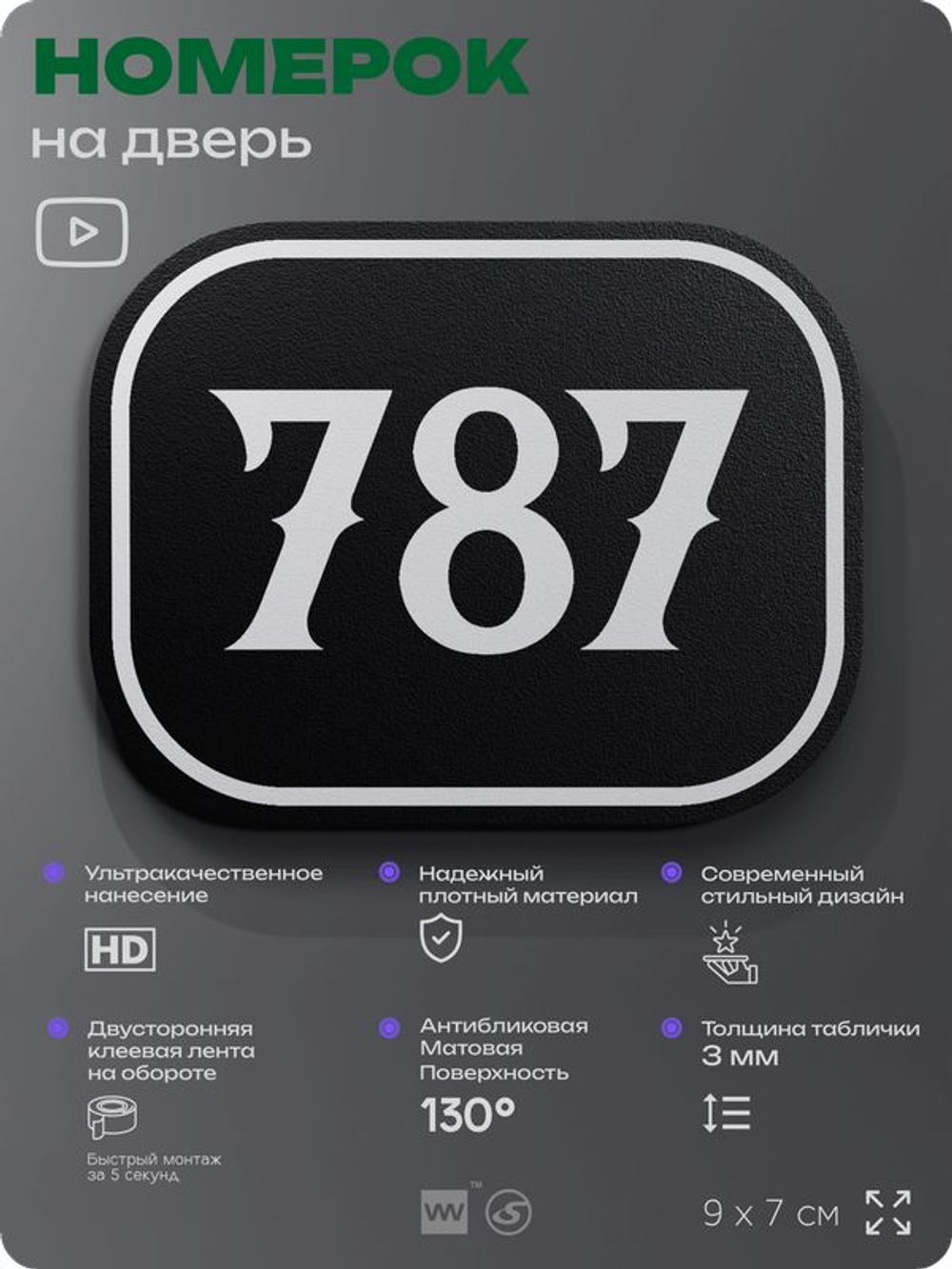 Номерок на дверь квартиры 787, для кабинета, офиса, шильдик 9 х 7 см, черный, Айдентика Технолоджи