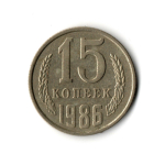 15 копеек 1986 год VF