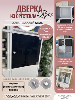 QBox Дверка из оргстекла