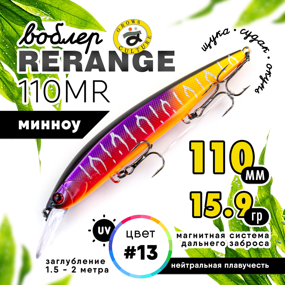 Воблер Grows Culture Rerange 110MR SP (110мм, 15.9гр)