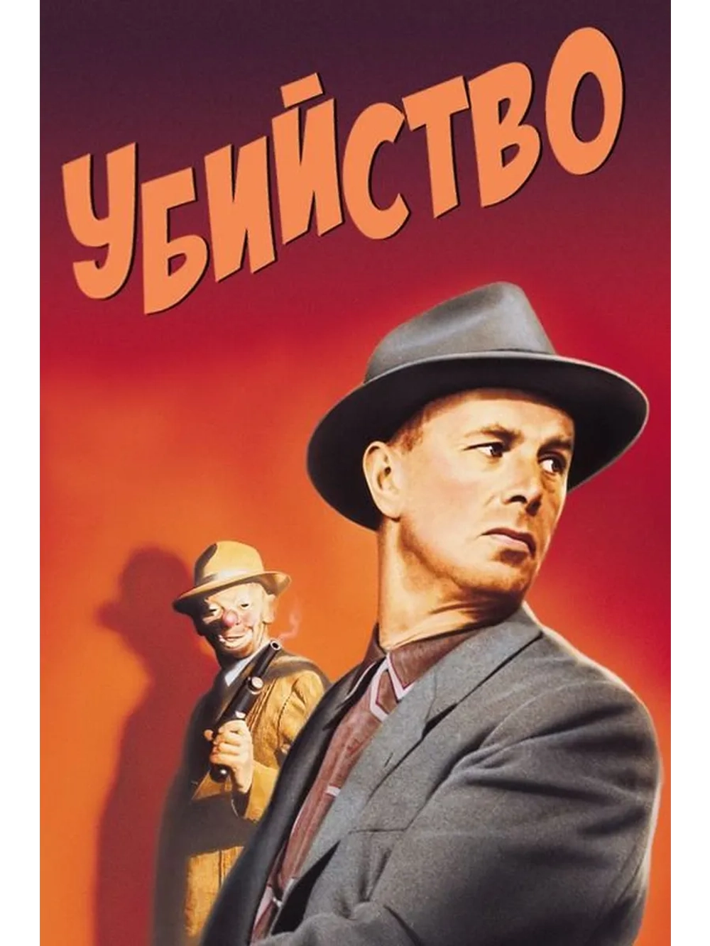 Убийство (1956) (DVD-R)