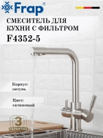 Смеситель для кухни с подключением под фильтр FRAP F4352-5