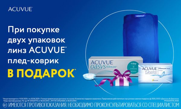 Акция! Покупай линзы ACUVUE Oasys - получи коврик для пикника в ПОДАРОК!
