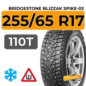 Bridgestone Blizzak Spike-02 SUV 255/65 R17 110T шип.