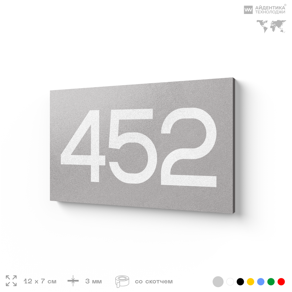 Номер на дверь 452, табличка на дверь для офиса, квартиры, кабинета, аудитории, склада, серая 120х70 мм, Айдентика Технолоджи