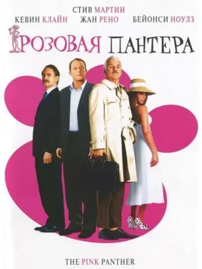 Розовая пантера (2006) (DVD-R)