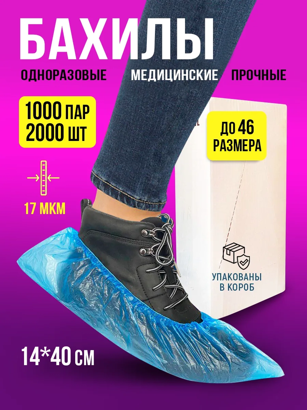 Бахилы одноразовые плотные медицинские, 1000 пар-2000 шт.