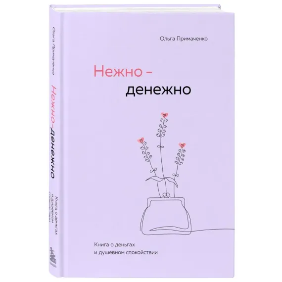 Нежно-денежно. Книга о деньгах и душевном спокойствии