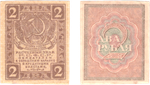 2 рубля 1919 г. Расчетный знак РСФСР