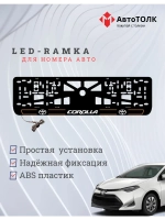 LED рамка. O.L. 2.0 COROLLA Toyota.