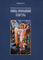 Основы православной культуры. Программа дополнительногообразования. И. В. Перцева