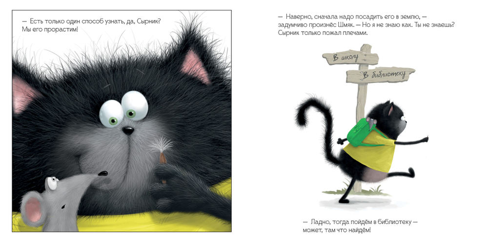Книжки-картинки (мягкая обложка). Котенок Шмяк и загадочное зернышко